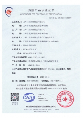 柴油機（jī）中開SLOW-消防產品認（rèn）證證書