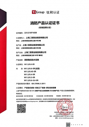 消防穩壓給水設備-消防產（chǎn）品（pǐn）認證證書